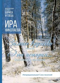 Книга Ира Николаева Зимнее кружево. Эта история… (сборник)