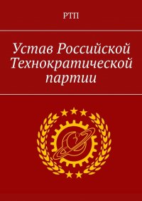 Книга Александр Уваров Устав Российской Технократической партии