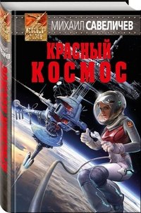 Книга Михаил Савеличев Красный космос