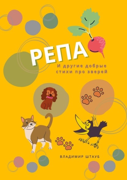 Книга Владимир Штауб Репа. И другие добрые стихи про зверей