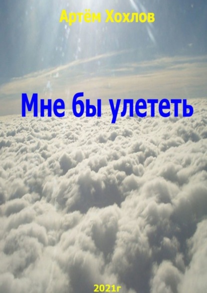 Книга Артем Игоревич Хохлов Мне бы улететь