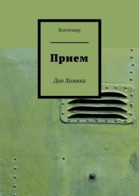 Книга Контемир Прием. Дао Хомяка