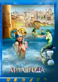 Книга Юрий Слобода Атлантида