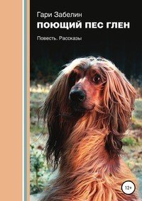Книга Гари Забелин Поющий пёс Глен