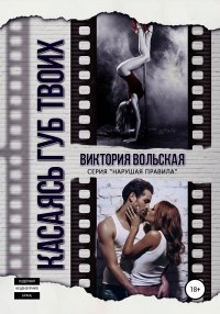 Книга Виктория Вольская Касаясь губ твоих