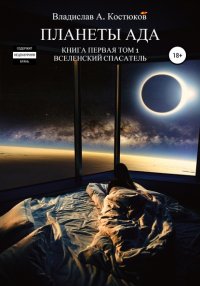 Книга Владислав Александрович Костюков Вселенский спасатель. Книга 1. Планеты Ада. Том 1