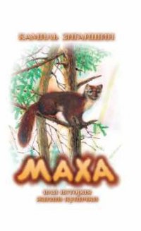 Книга Камиль Зиганшин Маха, или История жизни кунички