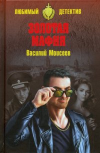 Книга Василий Моисеев Золотая мафия