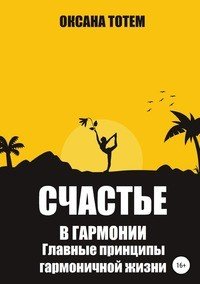 Книга Оксана Тотем Счастье в гармонии. Главные принципы гармоничной жизни