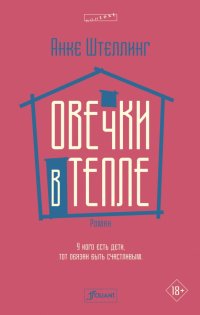 Книга Анке Штеллинг Овечки в тепле