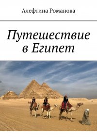 Книга Алефтина Романова Путешествие в Египет