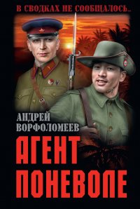 Книга Андрей Ворфоломеев Агент поневоле