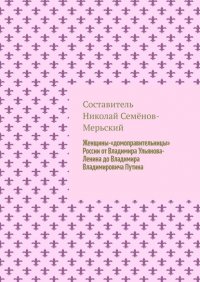 Книга Николай Семенов-Мерьский Женщины-«домоправительницы» России от Владимира Ульянова-Ленина до Владимира Владимировича Путина