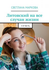 Книга Светлана Маркова Литовский на все случаи жизни. 3-я часть