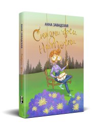 Книга Анна Завадская Сказки феи Ниточки