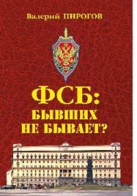 Книга Валерий Пирогов ФСБ. Бывших не бывает?