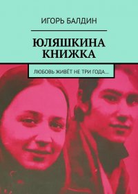 Книга Игорь Балдин Юляшкина книжка
