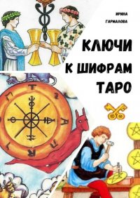 Книга Ирина Гармалова Ключи к шифрам Таро