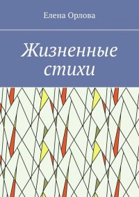 Книга Елена Орлова Жизненные стихи