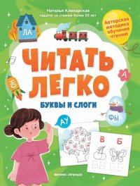 Книга Наталья Клепарская Буквы и слоги