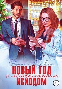Книга Оксана Мелякина Новый год с летальным исходом