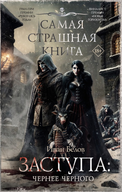 Книга Иван Белов Заступа: Чернее черного