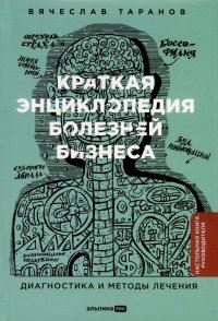 Книга Вячеслав Таранов Краткая энциклопедия болезней бизнеса: Диагностика и методы лечения