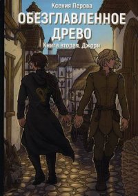 Книга Ксения Перова Обезглавленное древо. Книга вторая. Джори
