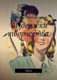 Книга Игорь Шинкаренко Издержки творчества. Пьеса