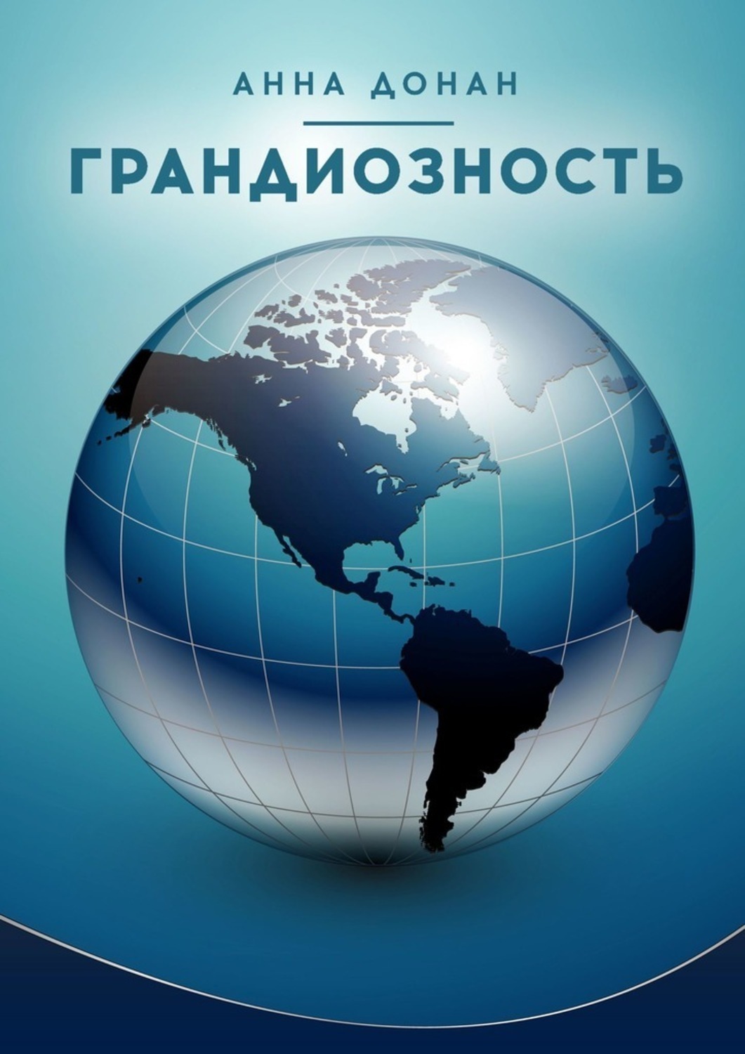 Книга Анна Донан Грандиозность