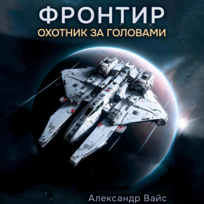 Книга Александр Вайс Фронтир. Том I. Охотник за головами