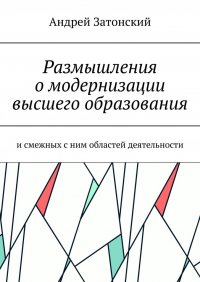 Книга Андрей Затонский Размышления о модернизации высшего образования. И смежных с ним областей деятельности