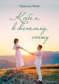 Книга Надежда Эверт К себе я, к светлому, спешу