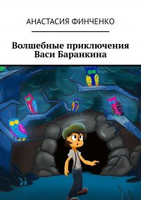 Книга Анастасия Финченко Волшебные приключения Васи Баранкина