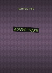 Книга Жагипар Тлев Долгие гудки