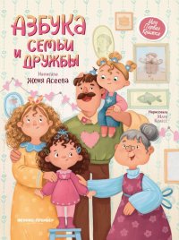Книга Евгения Асеева Азбука семьи и дружбы