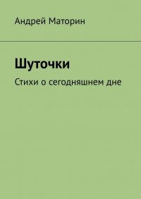 Книга Андрей Маторин Шуточки. Стихи о сегодняшнем дне