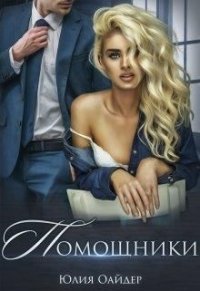 Книга Юлия Оайдер Помощники