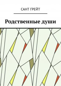 Книга Сант Грейт Родственные души
