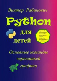 Книга Виктор Рабинович Python для детей. Основные команды черепашьей графики