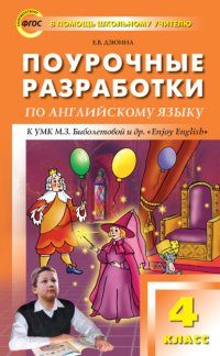 Книга Е. В. Дзюина Поурочные разработки по английскому языку. 4 класс (к УМК М. З. Биболетовой и др. «Enjoy English»)