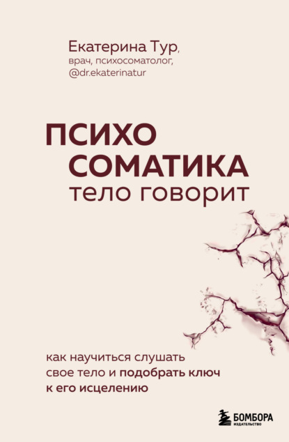 Книга Екатерина Тур Психосоматика. Тело говорит. Как научиться слушать свое тело и подобрать ключ к его исцелению