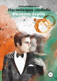 Книга Данька Вишневская Настоящая любовь Филиппе Берди
