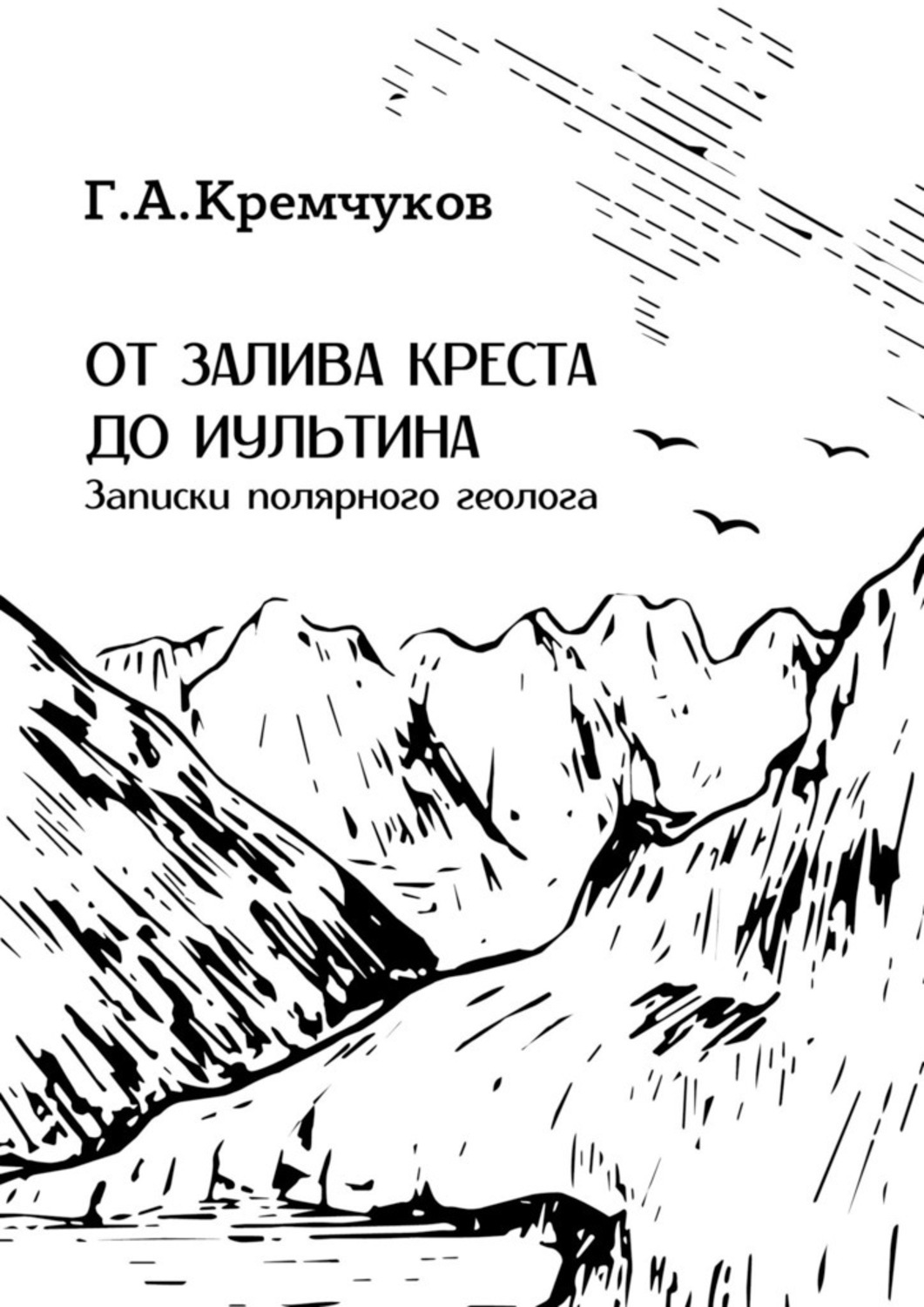 Книга Г. А. Кремчуков От залива Креста до Иультина. Записки полярного геолога