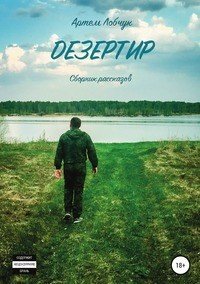 Книга Артем Лобчук Дезертир. Сборник рассказов