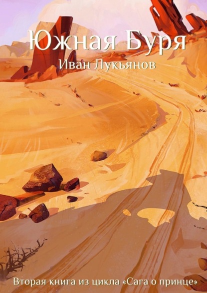 Книга Иван Лукьянов Южная Буря