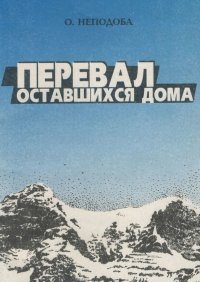 Книга Ольга Неподоба Перевал оставшихся дома