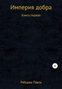 Книга Павел Евгеньевич Рябцев Империя добра. Книга первая