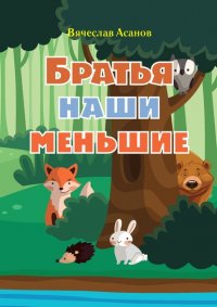 Книга Вячеслав Асанов Братья наши меньшие