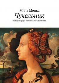 Книга Мила Менка Чучельник